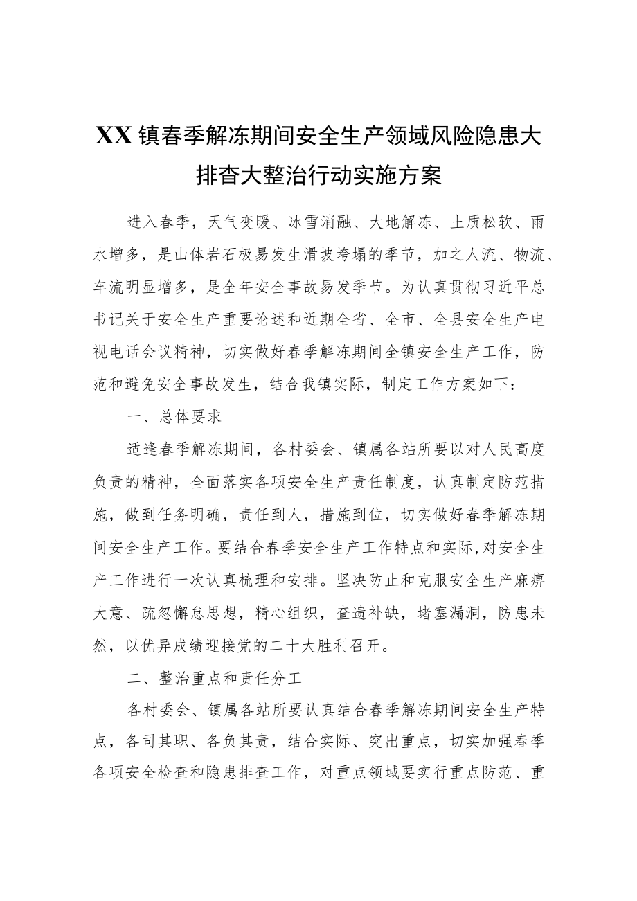 XX镇春季解冻期间安全生产领域风险隐患大排查大整治行动实施方案.docx_第1页