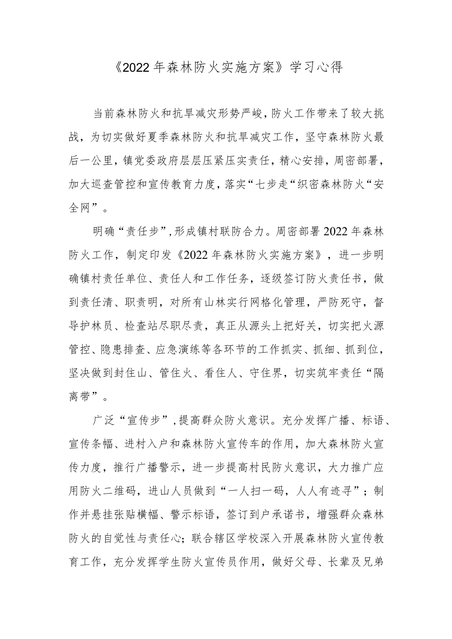 《2022森林防火实施方案》学习心得.docx_第1页