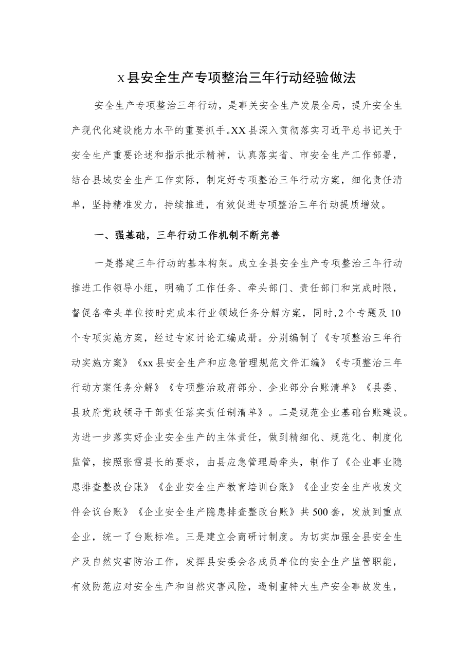 x县安全生产专项整治三行动经验做法.docx_第1页