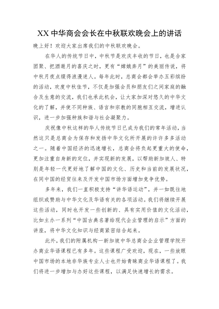XX中华商会会长在中联欢晚会上的讲话.docx_第1页
