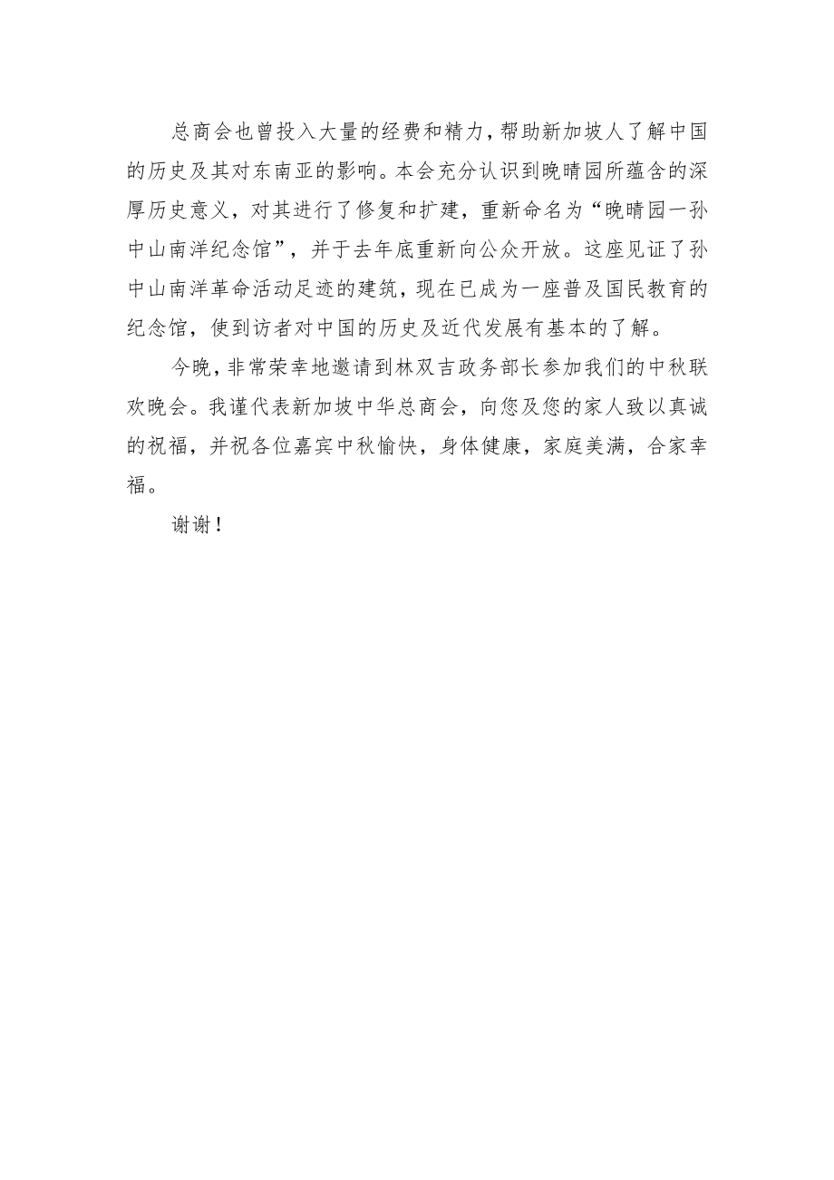 XX中华商会会长在中联欢晚会上的讲话.docx_第2页