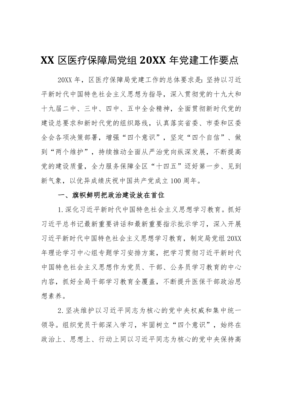 XX区医疗保障局党组2021党建工作要点.docx_第1页