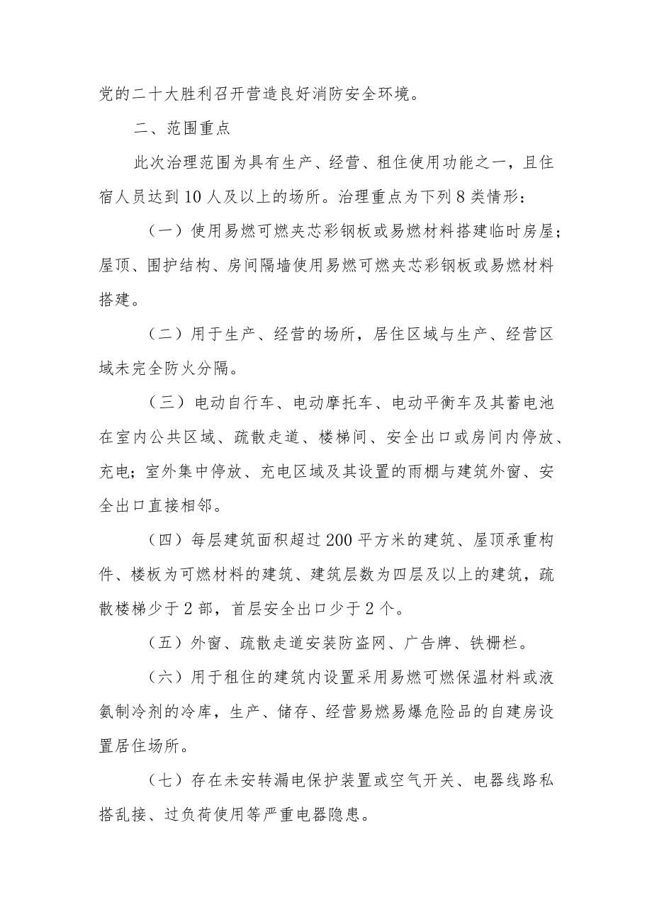 XX乡生产经营租住场所重大火灾风险综合治理方案.docx_第2页