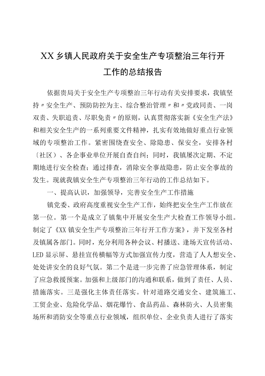 XX乡镇人民政府关于安全生产专项整治三行动工作的总结报告.docx_第1页