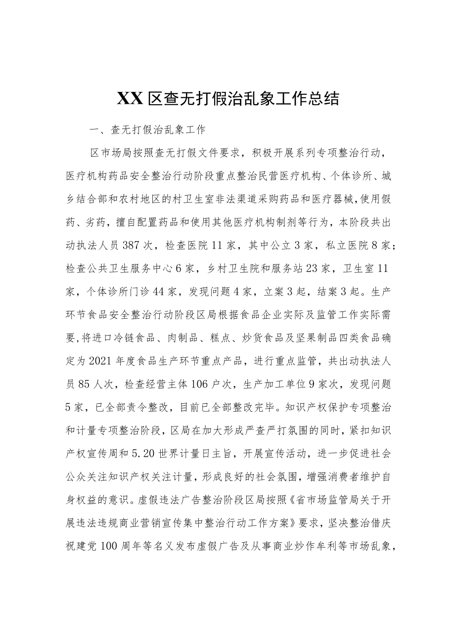 XX区查无打假治乱象工作总结.docx_第1页