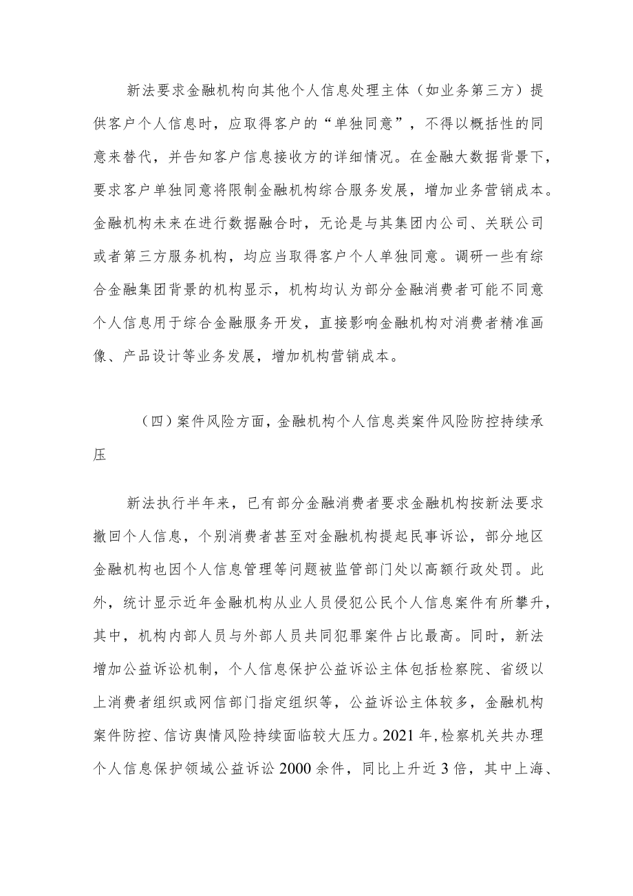 《中华人民共和国个人信息保护法》对金融机构经营影响、执行难点的调查研究.docx_第3页