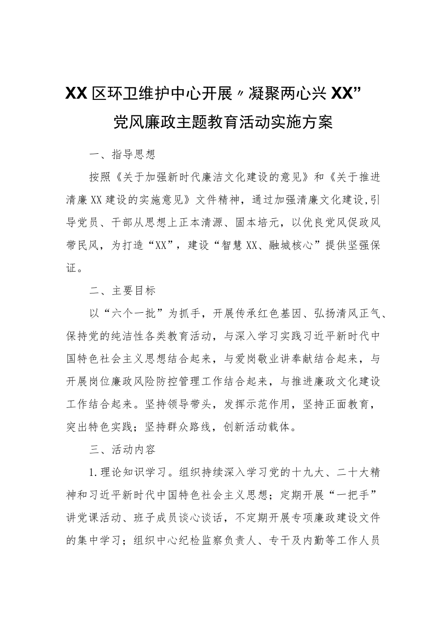 XX区环卫维护中心开展“凝聚两心兴XX”党风廉政主题教育活动实施方案.docx_第1页