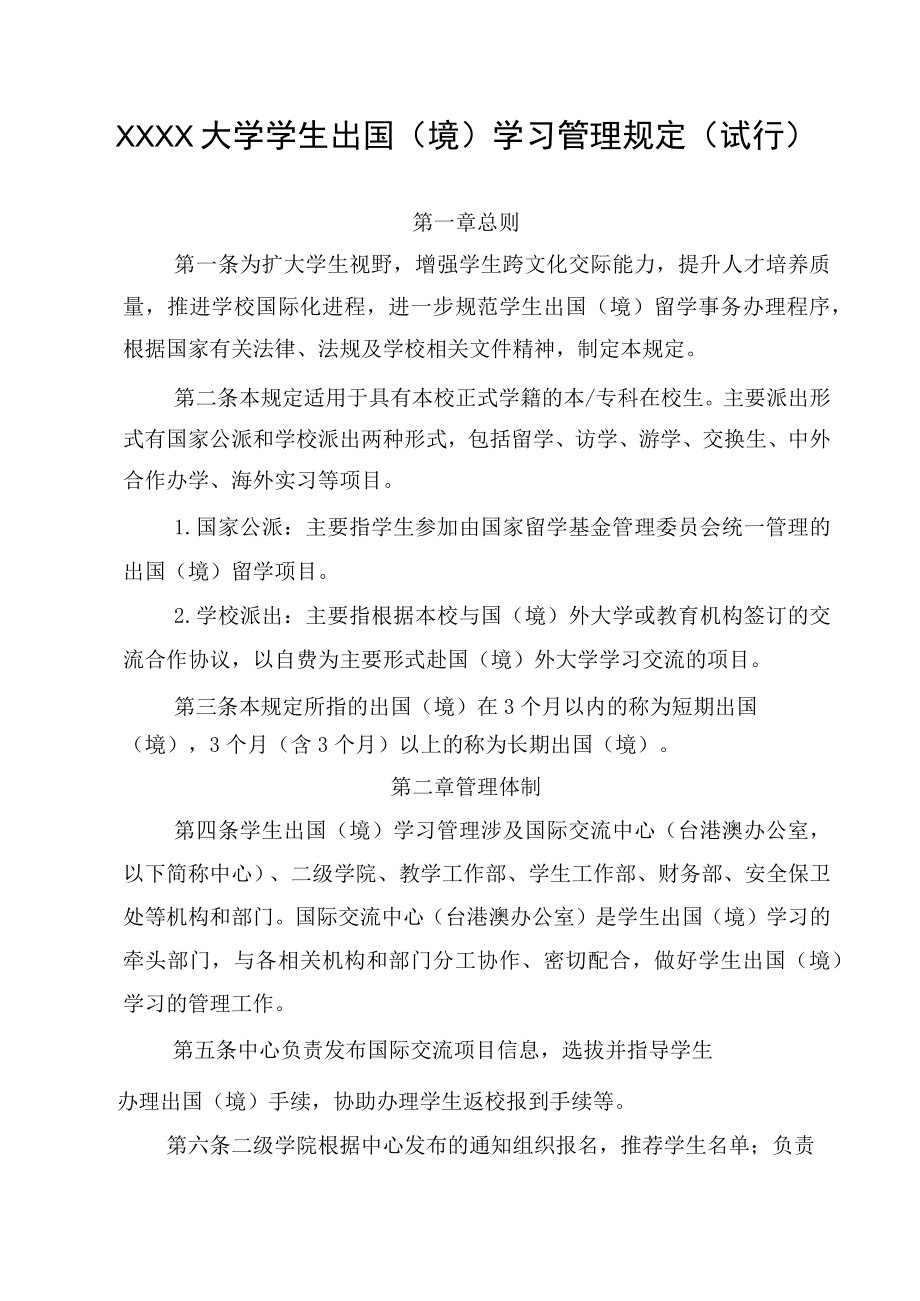 XXXX大学学生出国（境）学习管理规定.docx_第1页