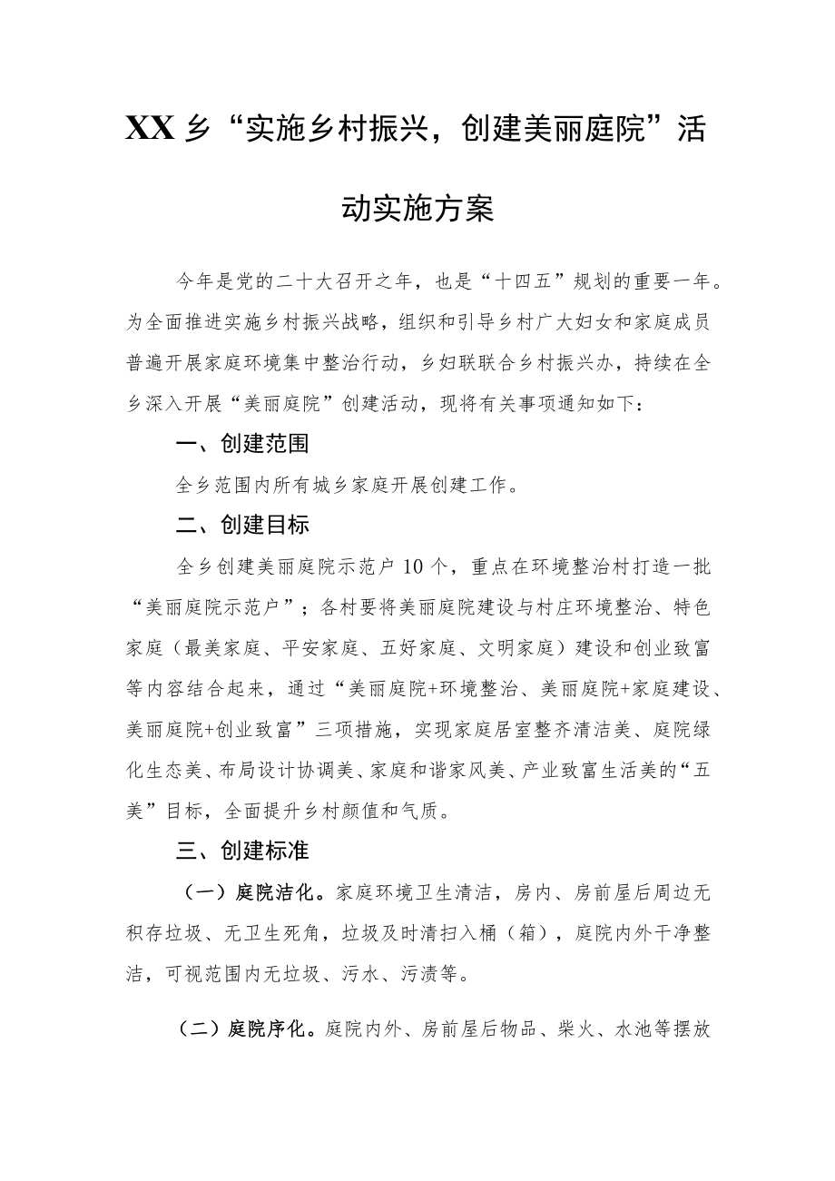 XX乡2022美丽庭院创建方案.docx_第1页