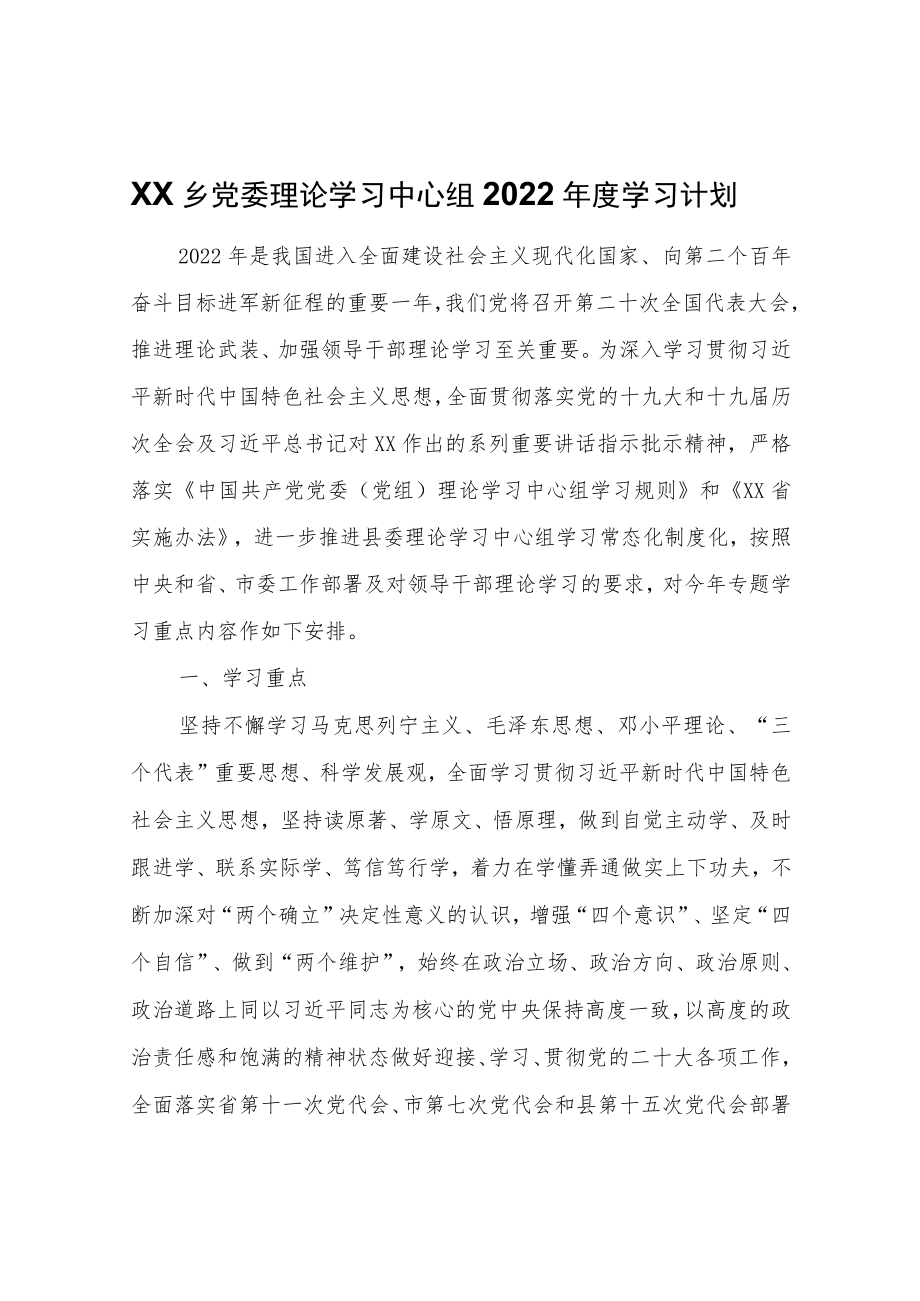 XX乡党委理论学习中心组2022学习计划.docx_第1页