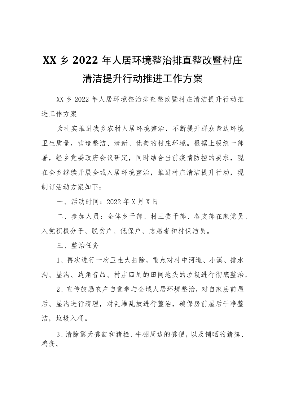 XX乡2022人居环境整治排查整改暨村庄清洁提升行动推进工作方案.docx_第1页