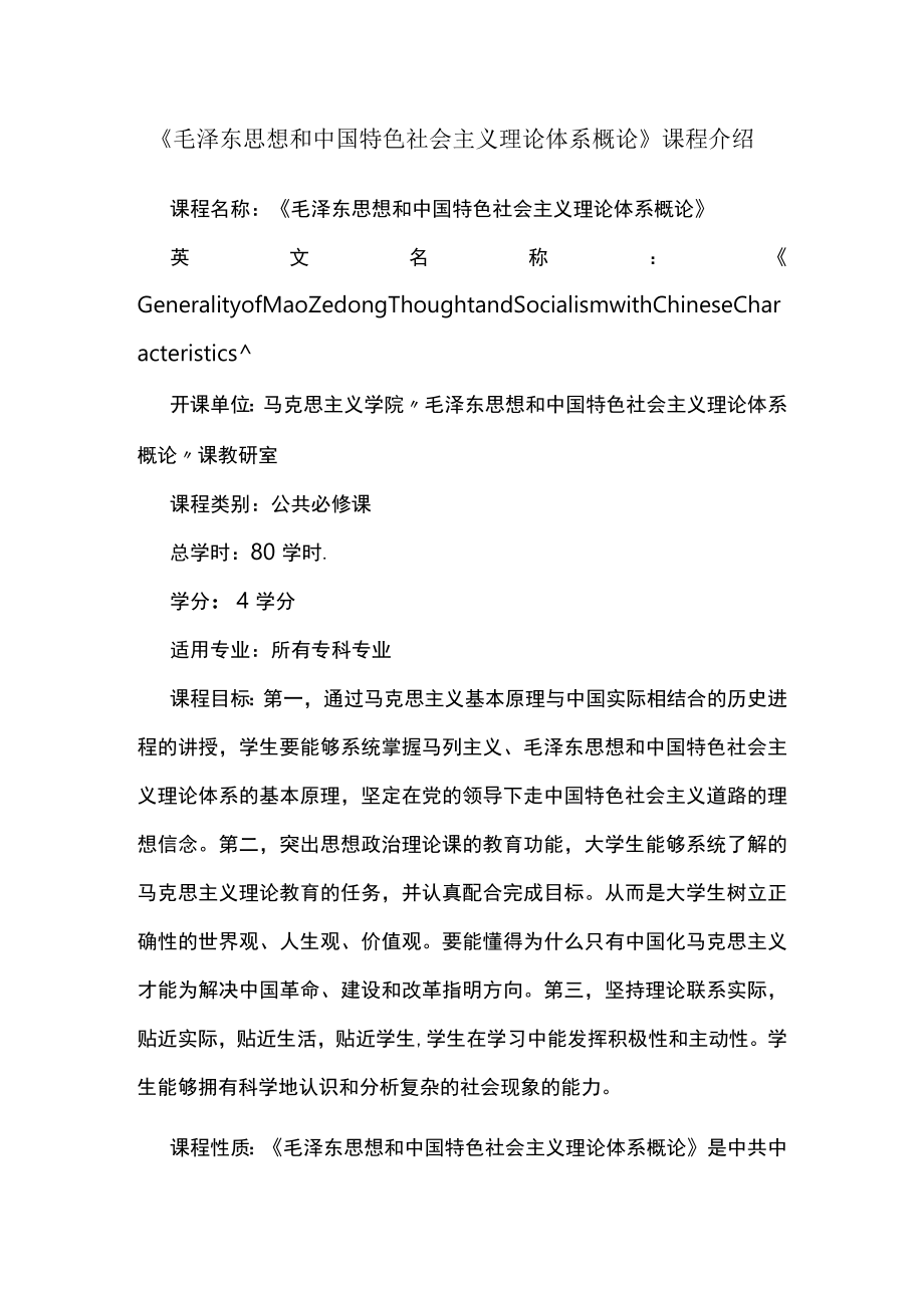 XXXX大学《毛泽东思想和中国特色社会主义理论体系概论》课程介绍.docx_第1页