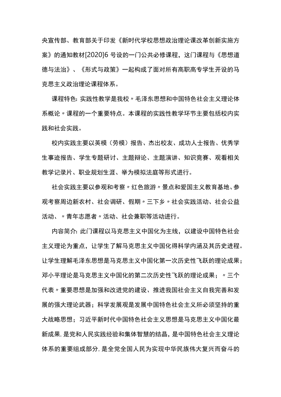 XXXX大学《毛泽东思想和中国特色社会主义理论体系概论》课程介绍.docx_第2页