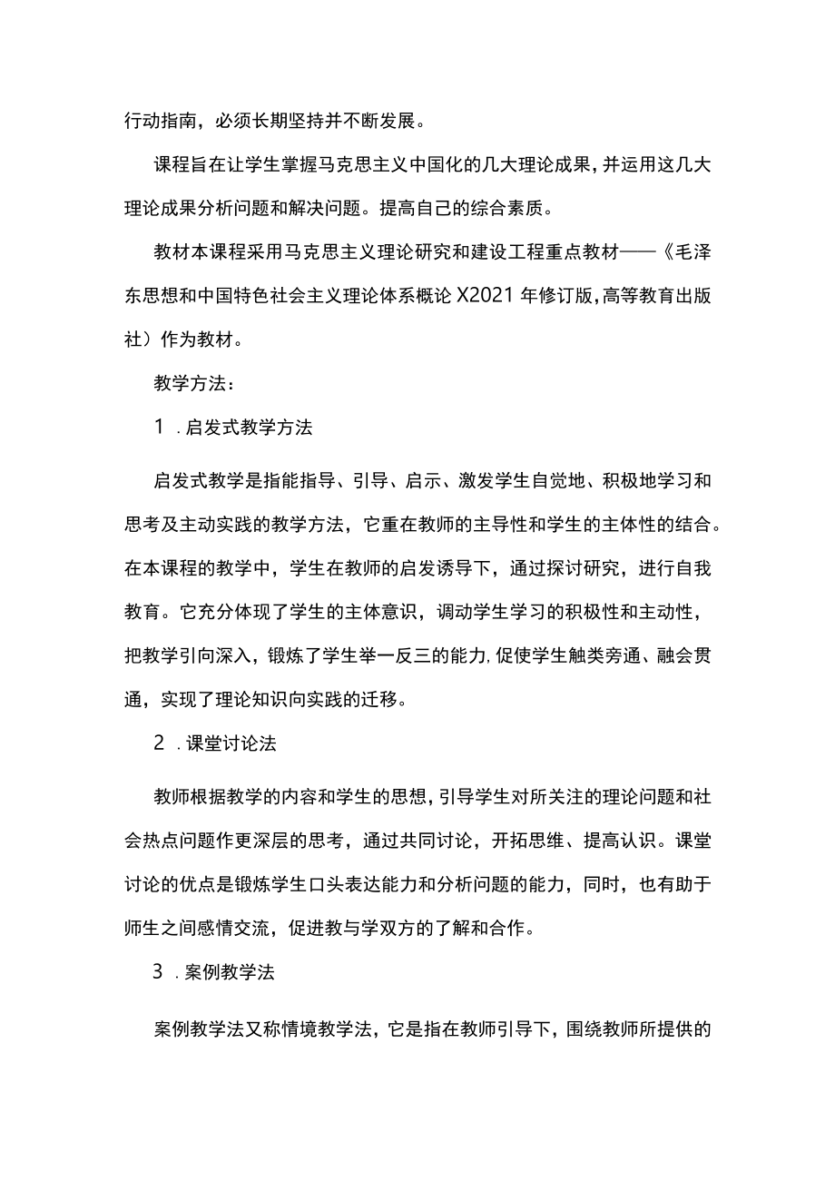 XXXX大学《毛泽东思想和中国特色社会主义理论体系概论》课程介绍.docx_第3页