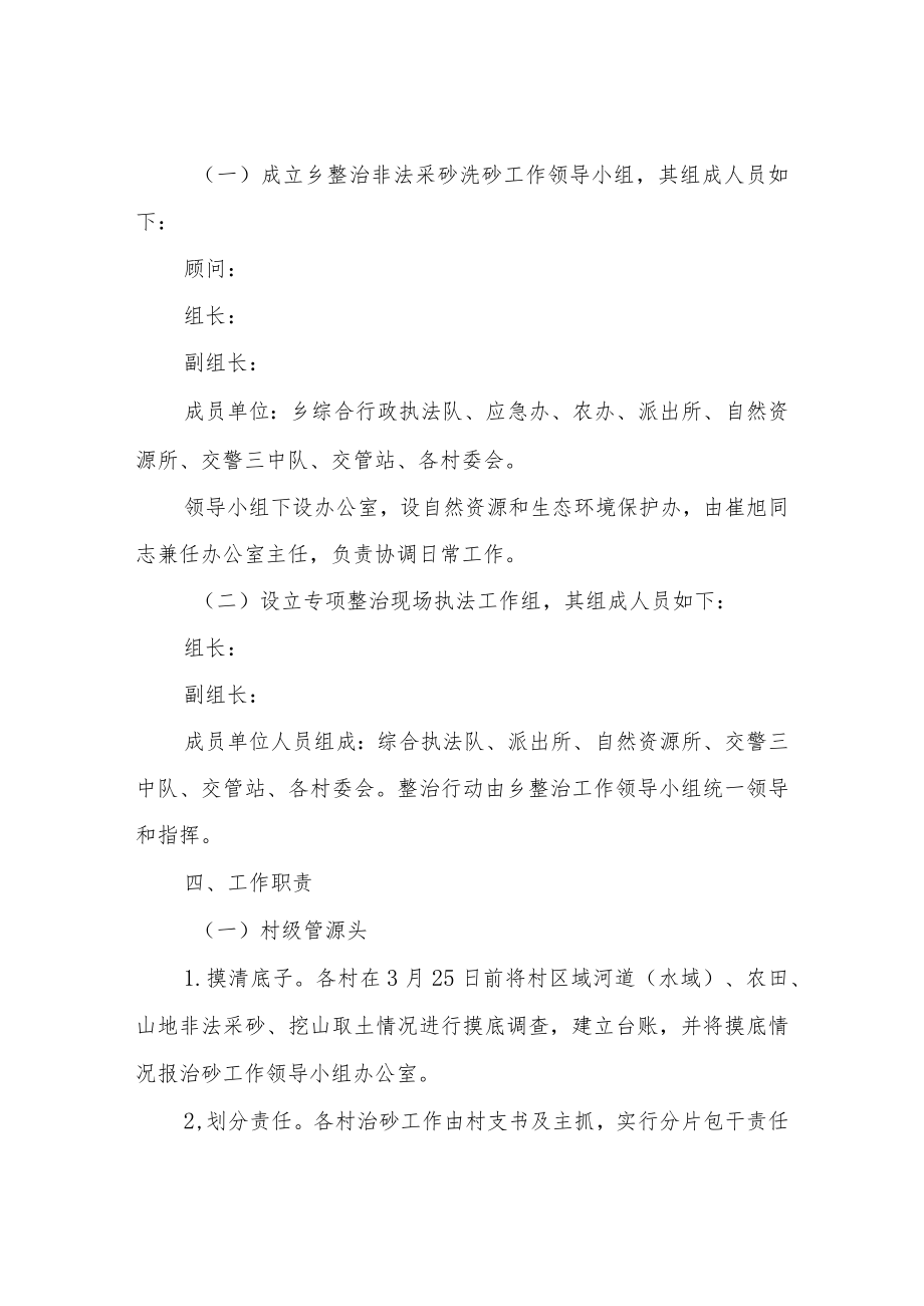 XX乡打击非法采砂洗砂整治行动实施方案.docx_第2页