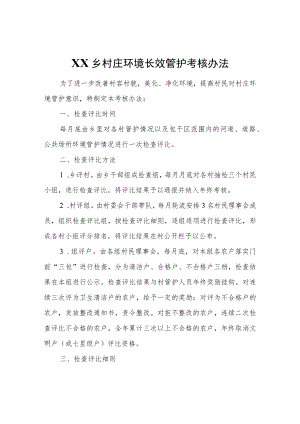 XX乡村庄环境长效管护考核办法.docx