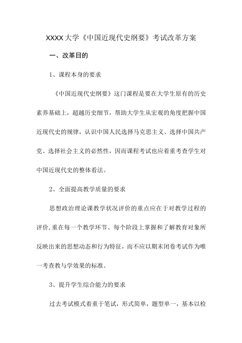 XXXX大学《中国近现代史纲要》考试改革方案.docx_第1页