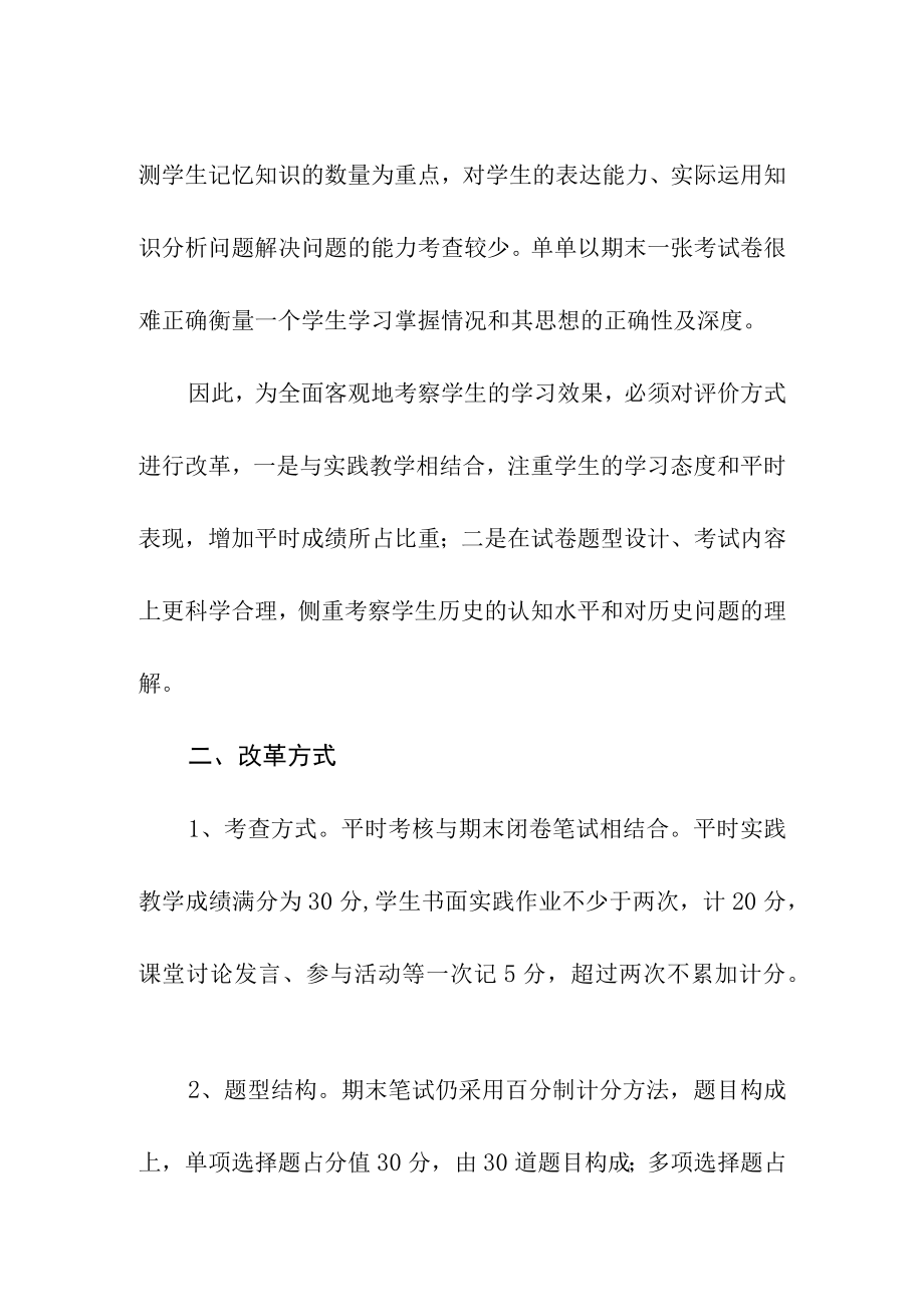 XXXX大学《中国近现代史纲要》考试改革方案.docx_第2页