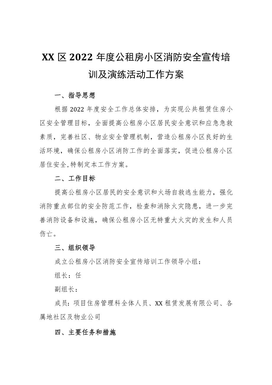 XX区2022公租房小区消防安全宣传培训及演练活动工作方案.docx_第1页