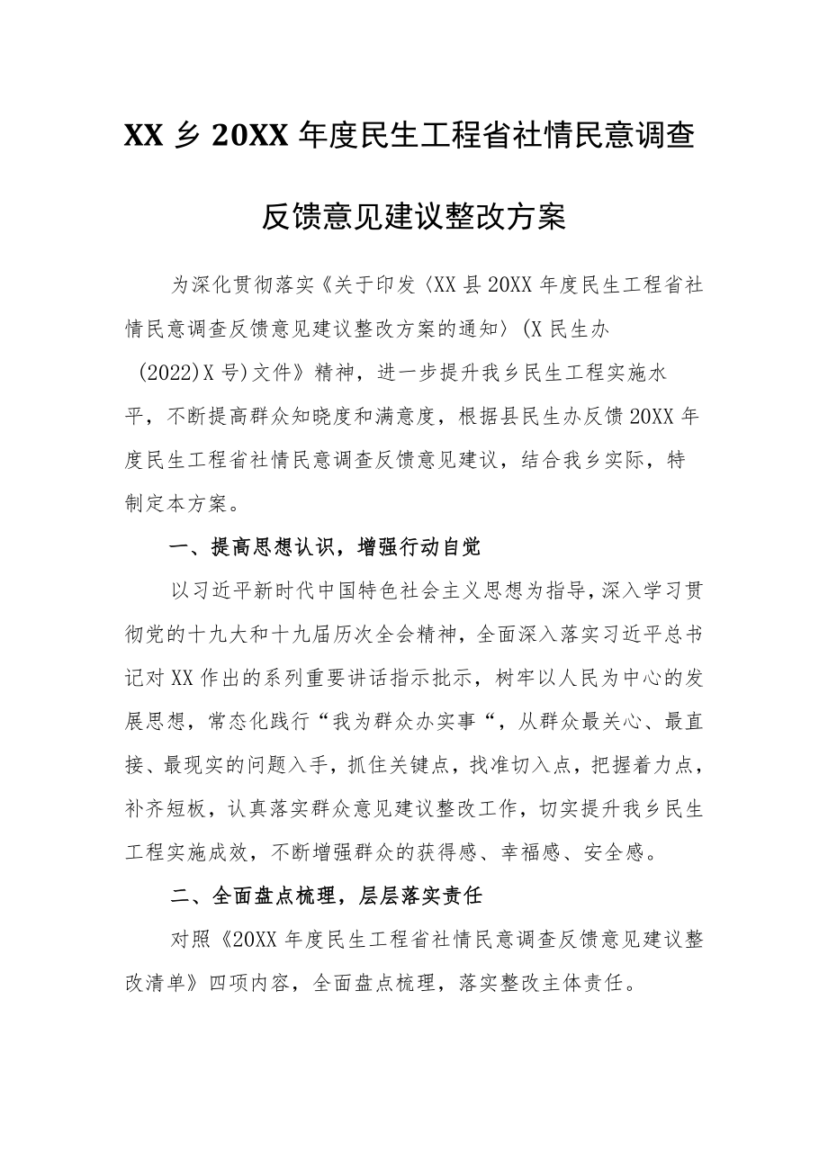 XX乡2021民生工程省社情民意调查反馈意见建议整改方案.docx_第1页