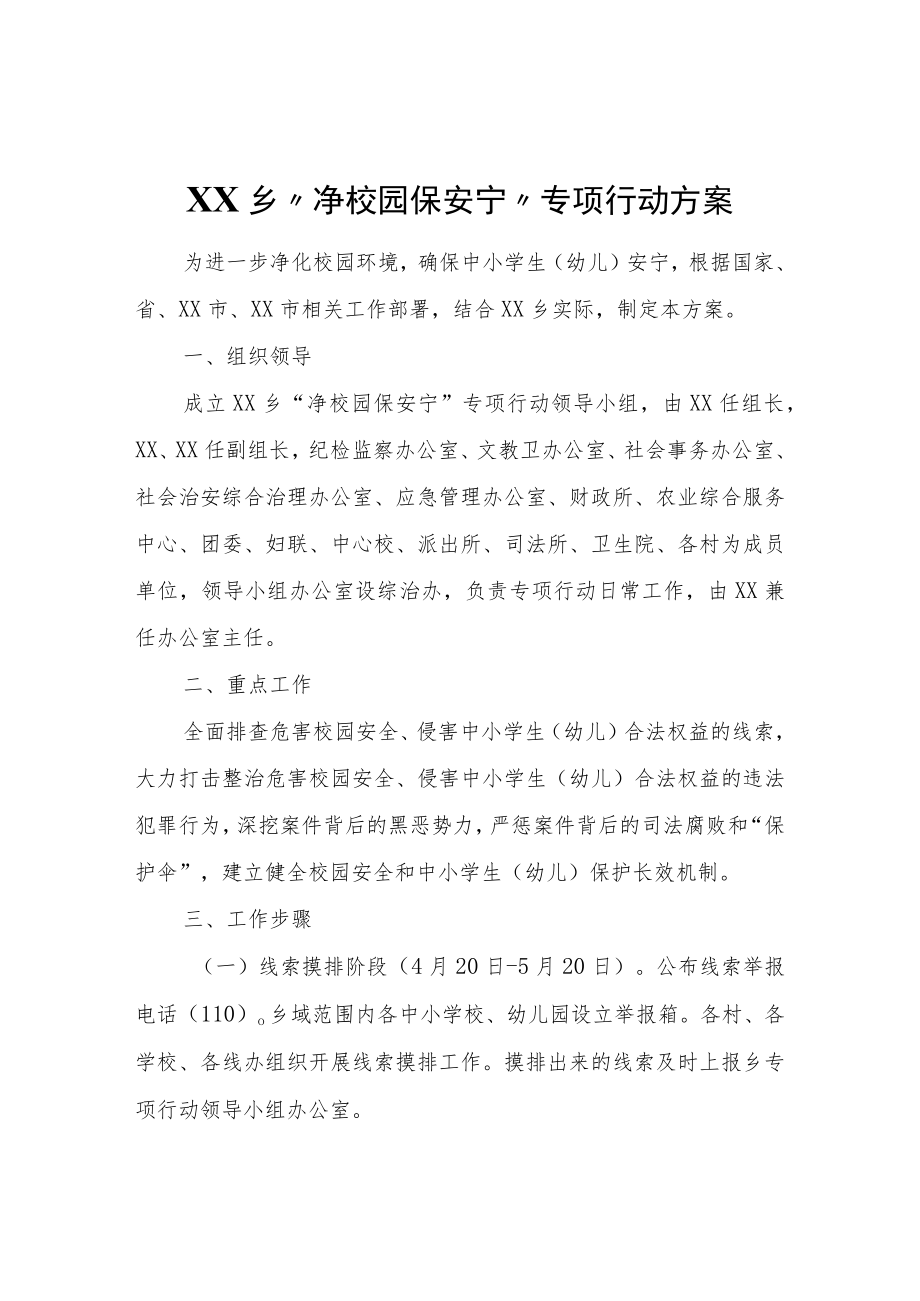 XX乡“净校园保安宁”专项行动方案.docx_第1页