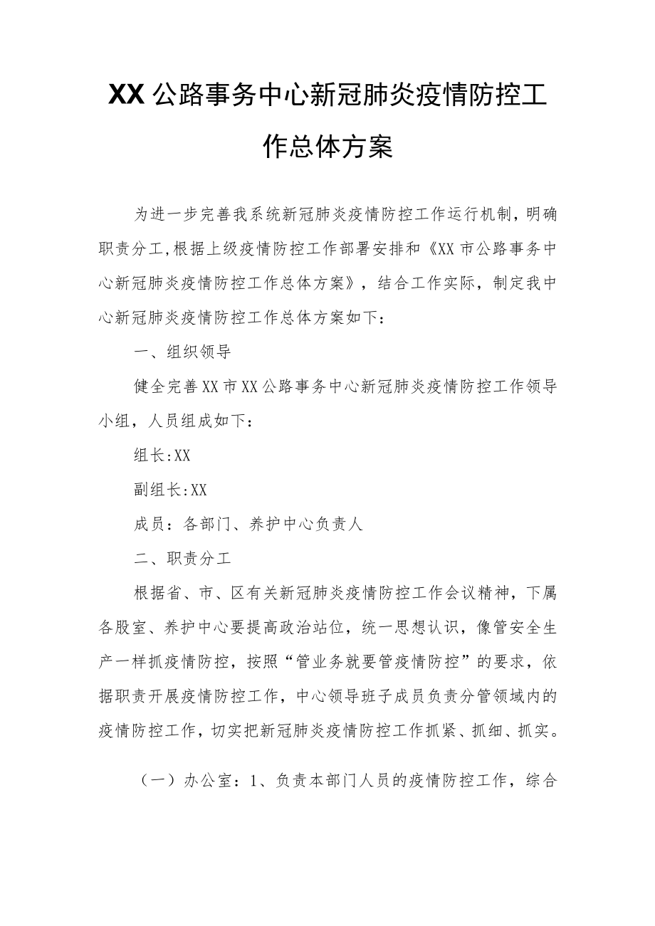 XX公路事务中心新冠肺炎疫情防控工作总体方案.docx_第1页