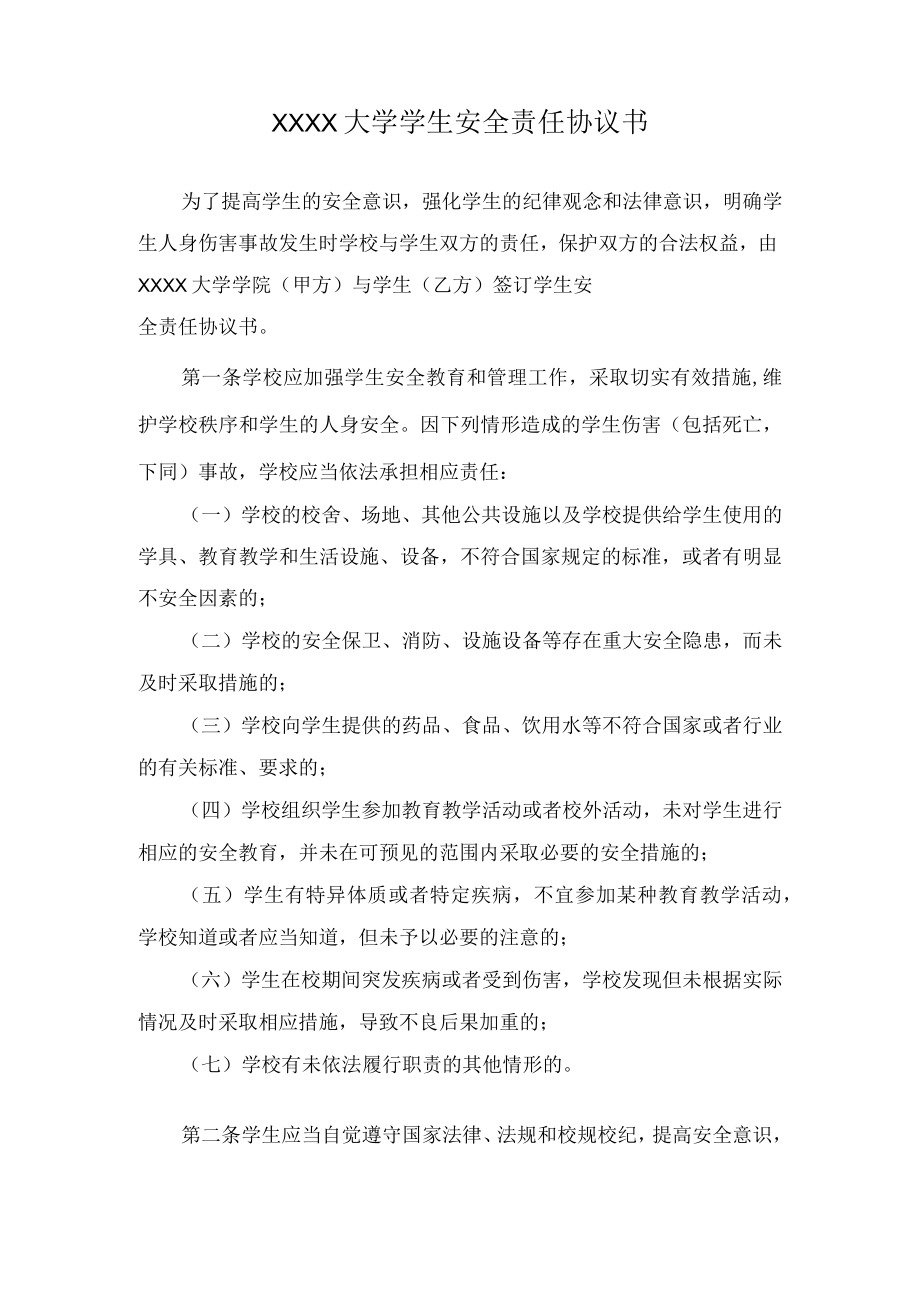 XXXX大学学生安全责任协议书.docx_第1页