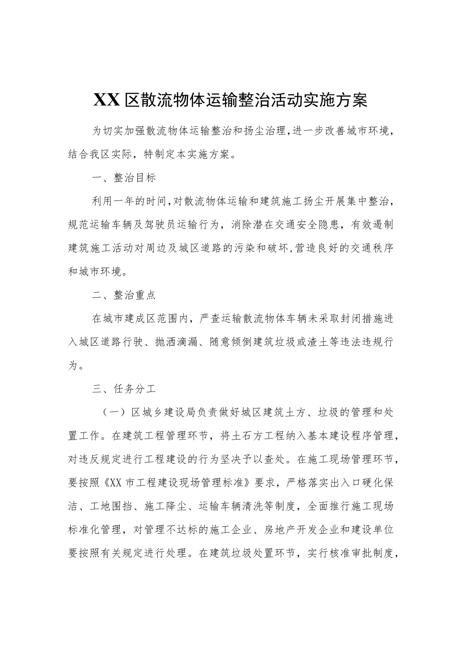 XX区散流物体运输整治活动实施方案.docx_第1页