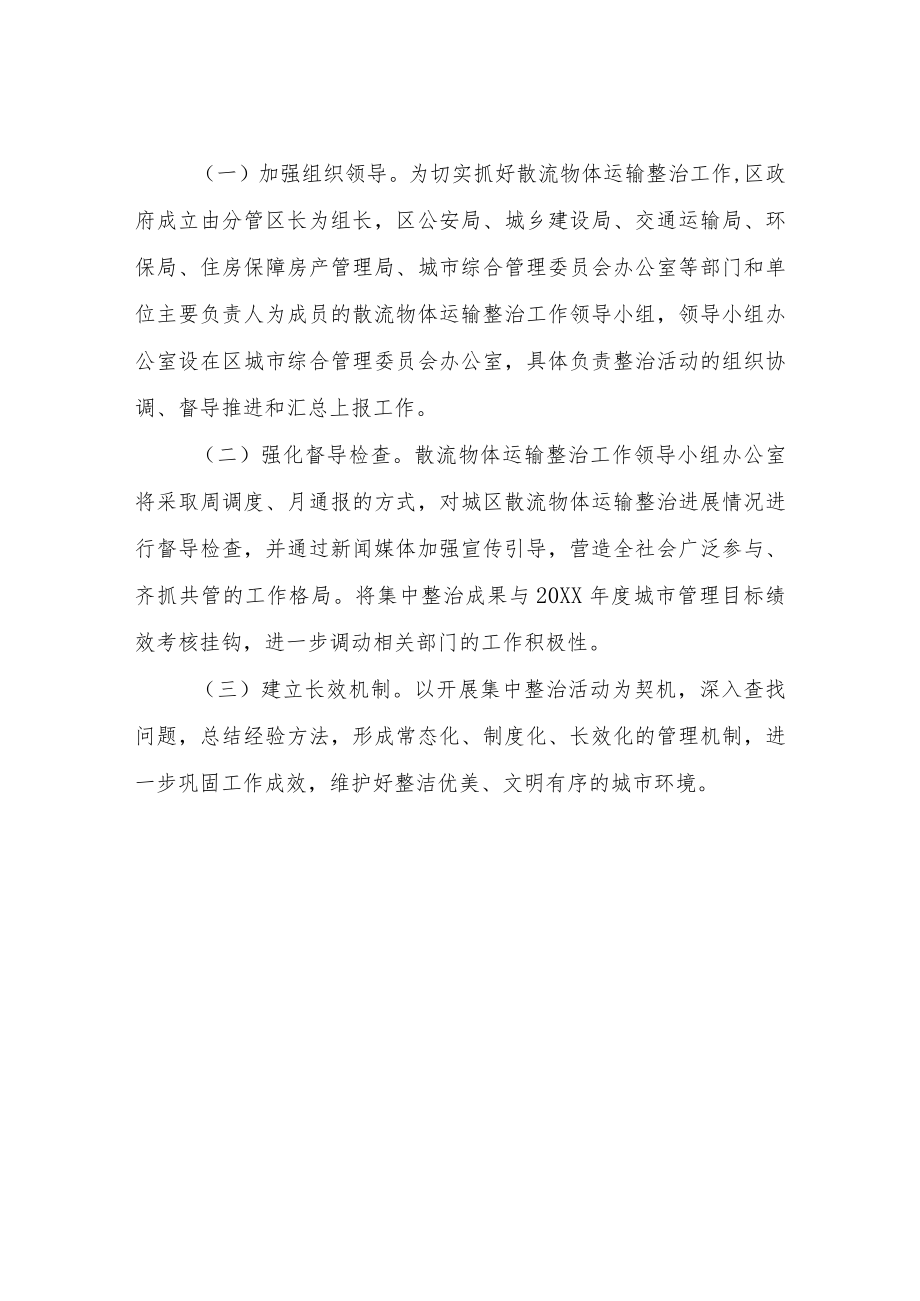 XX区散流物体运输整治活动实施方案.docx_第3页