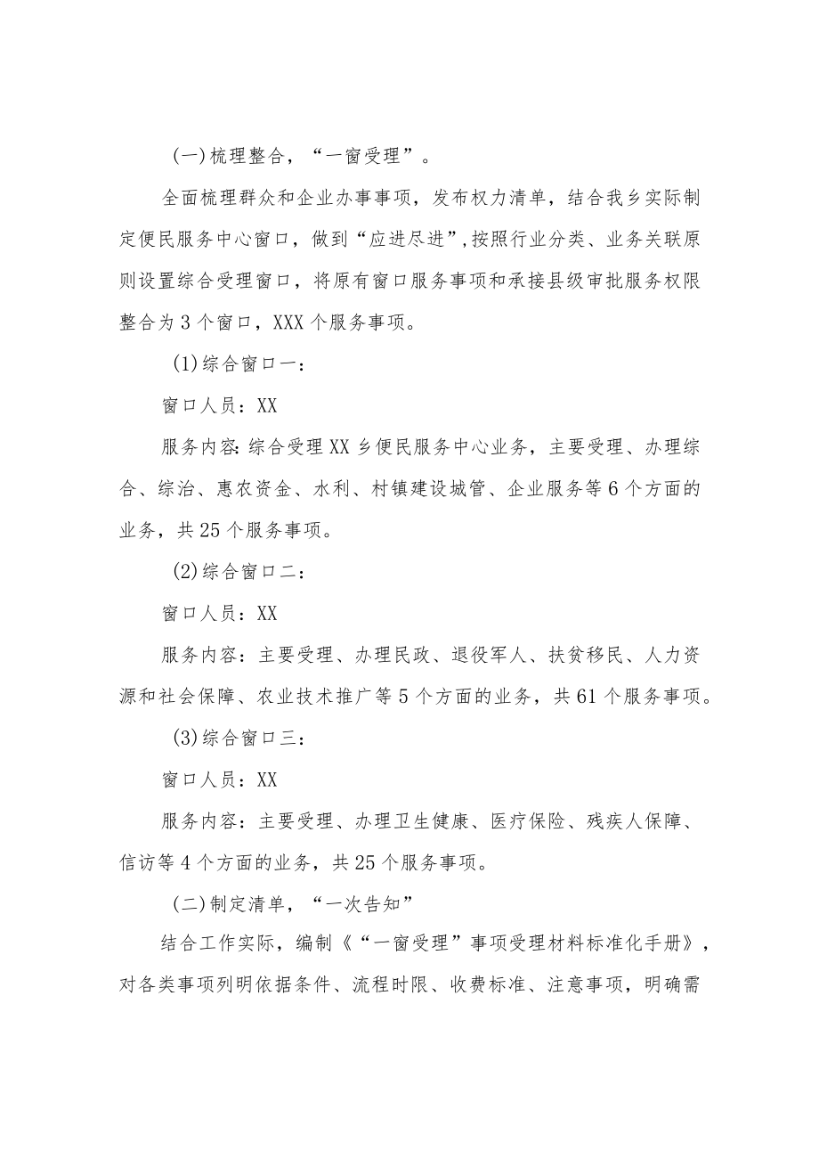 XX乡推进便民服务中心“一窗受理、集成服务”改革工作方案.docx_第2页