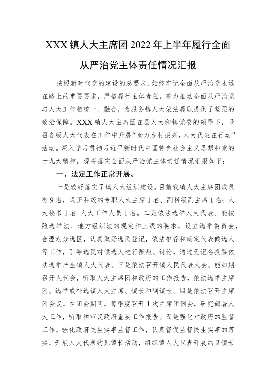 XXX镇人大主席团2022上半履行全面从严治党主体责任情况汇报.docx_第1页