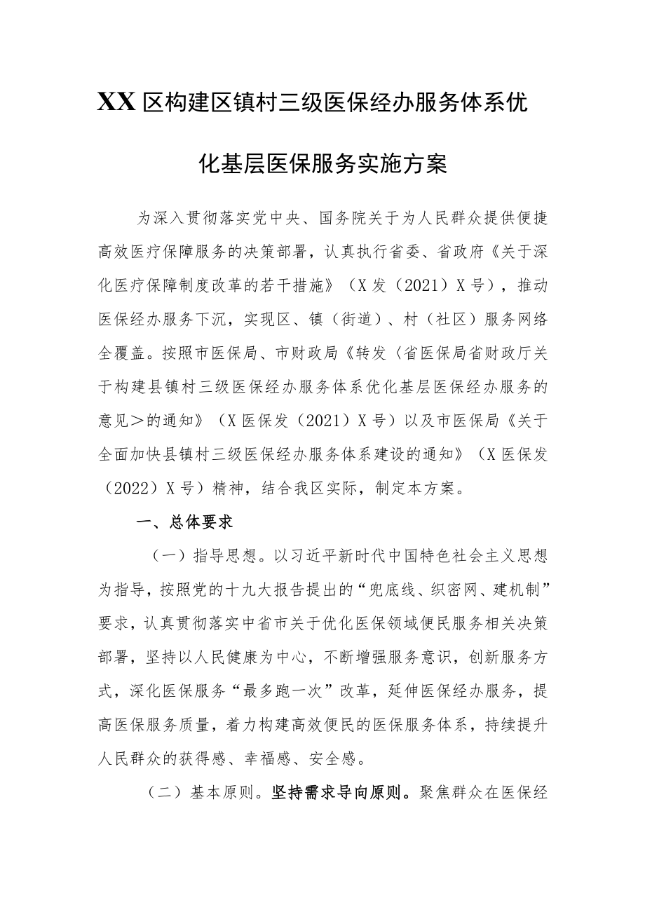 XX区构建区镇村三级医保经办服务体系优化基层医保服务实施方案.docx_第1页