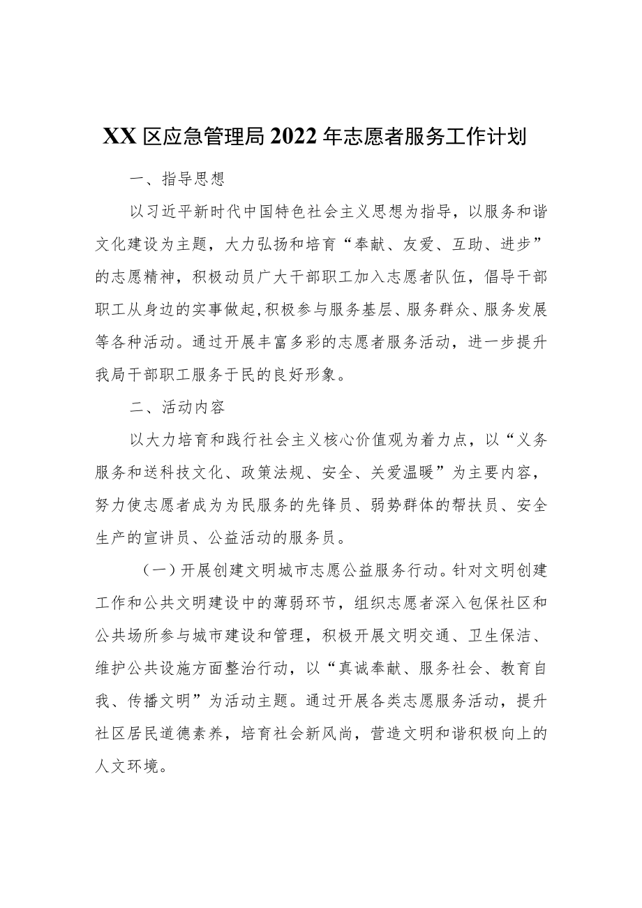 XX区应急管理局2022志愿者服务工作计划.docx_第1页