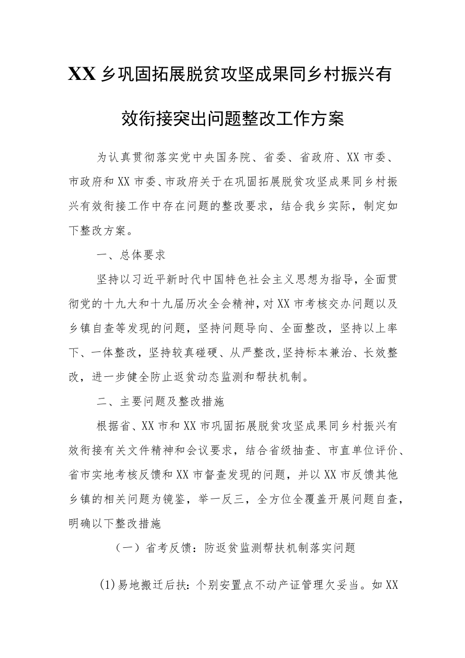 XX乡巩固拓展脱贫攻坚成果同乡村振兴有效衔接突出问题整改工作方案.docx_第1页