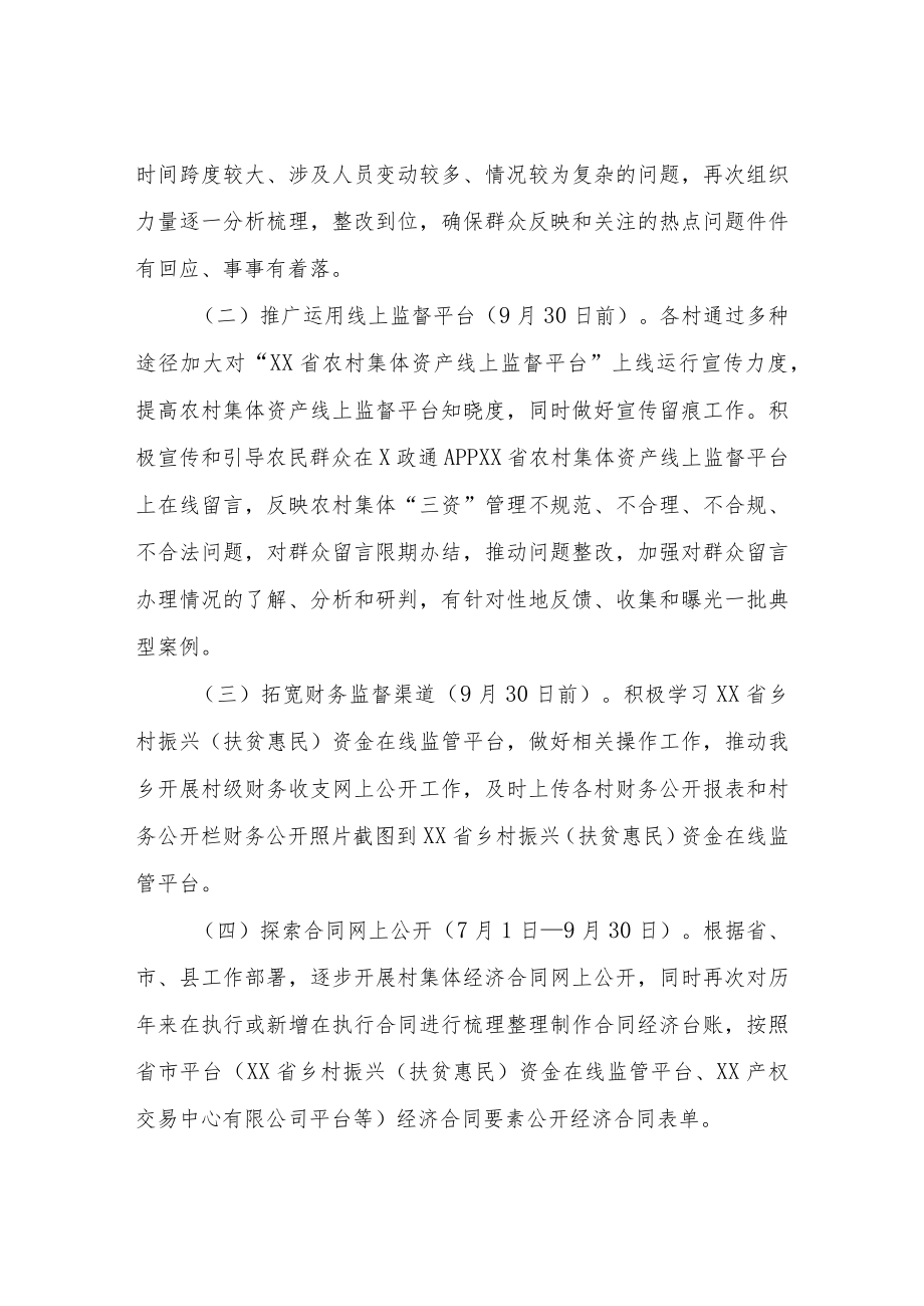 XX乡深化农村集体“三资”监管专项整治工作方案.docx_第3页