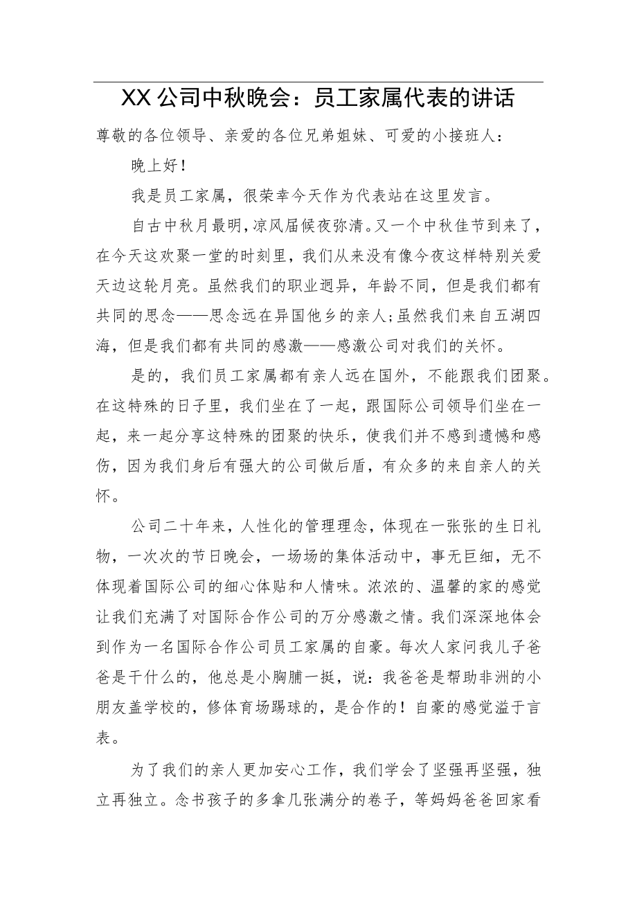 XX公司中晚会：员工家属代表的讲话.docx_第1页