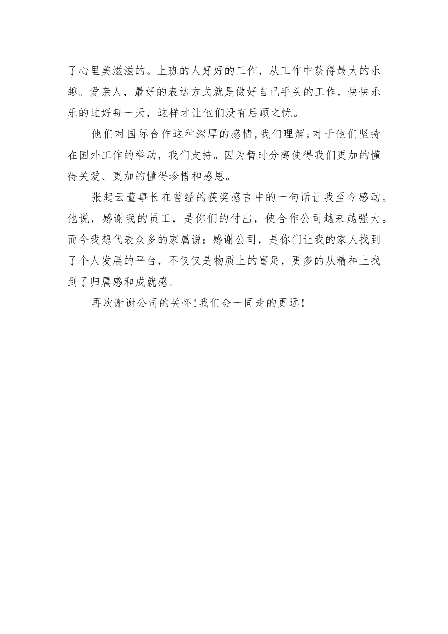 XX公司中晚会：员工家属代表的讲话.docx_第2页