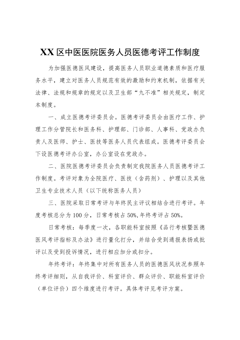 XX区中医医院医务人员医德考评工作制度.docx_第1页