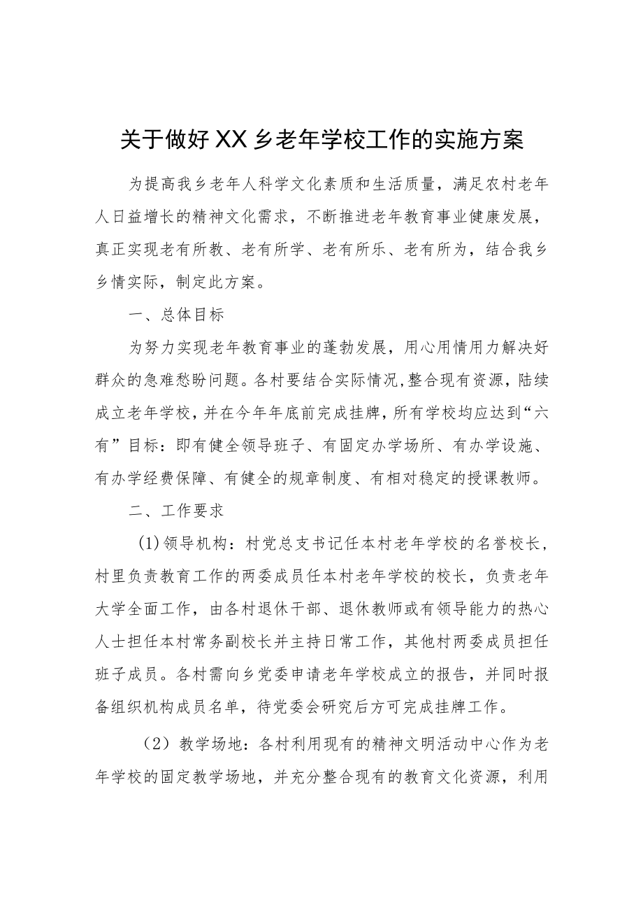 XX乡老学校工作的实施方案.docx_第1页