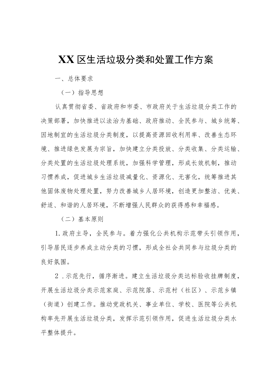 XX区生活垃圾分类和处置工作方案.docx_第1页