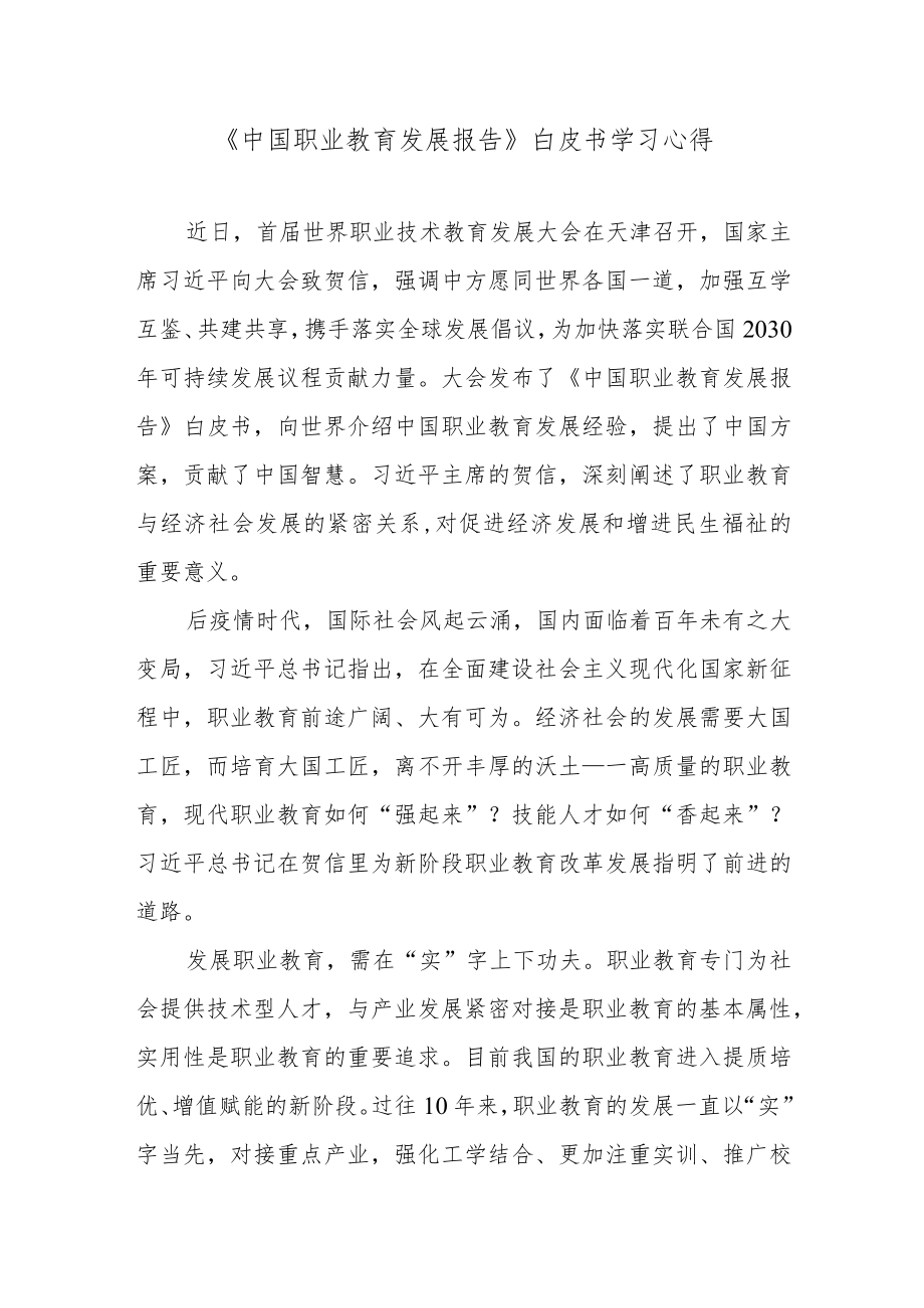 《中国职业教育发展报告》白皮书学习心得.docx_第1页