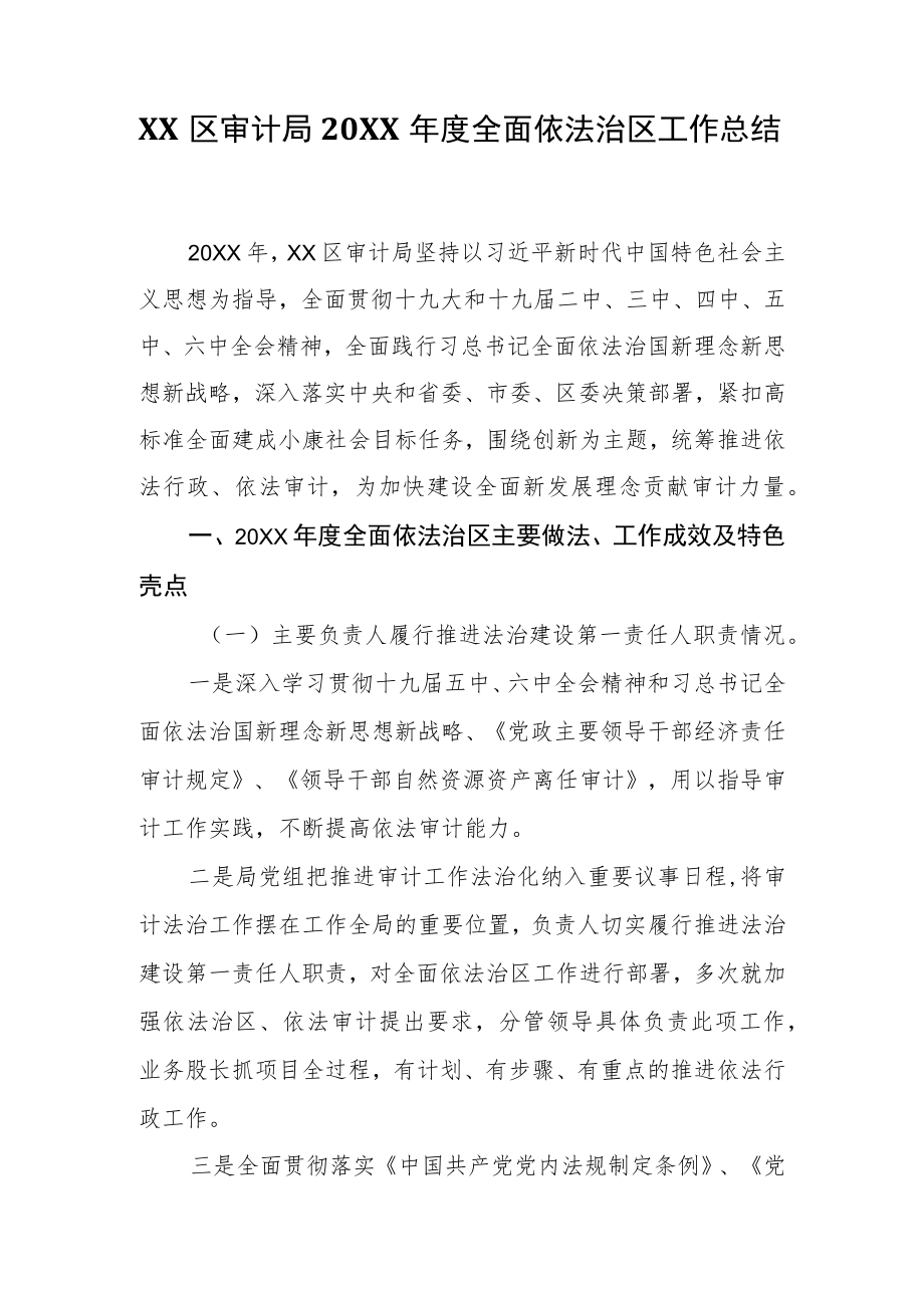 XX区审计局2021全面依法治区工作总结.docx_第1页