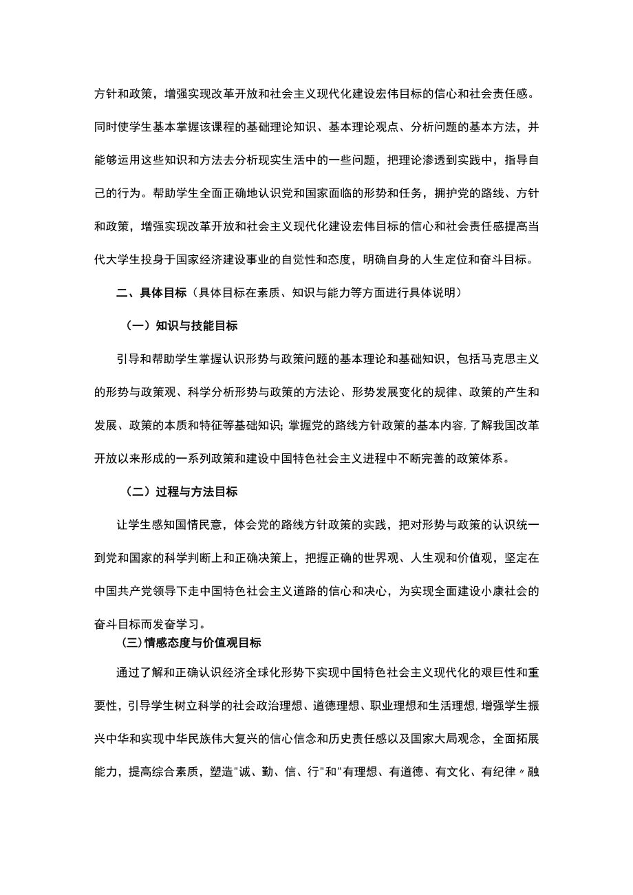 XXXX大学《形势与政策》教学大纲.docx_第3页