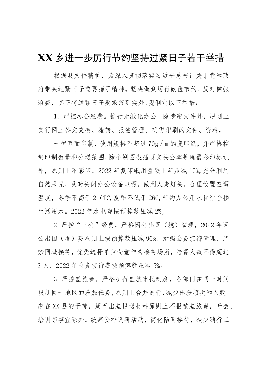 XX乡进一步厉行节约坚持过紧日子若干举措.docx_第1页