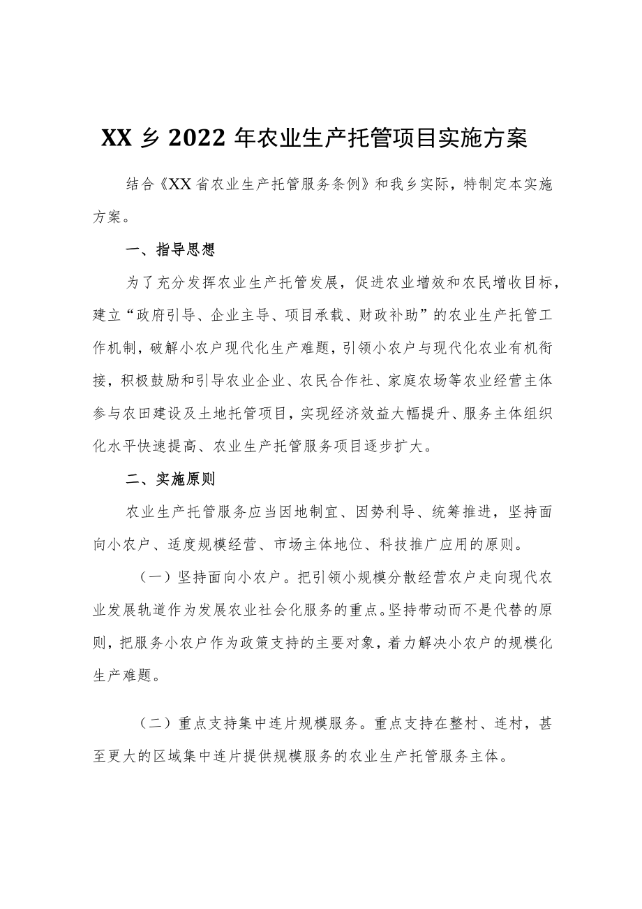 XX乡2022农业生产托管项目实施方案.docx_第1页