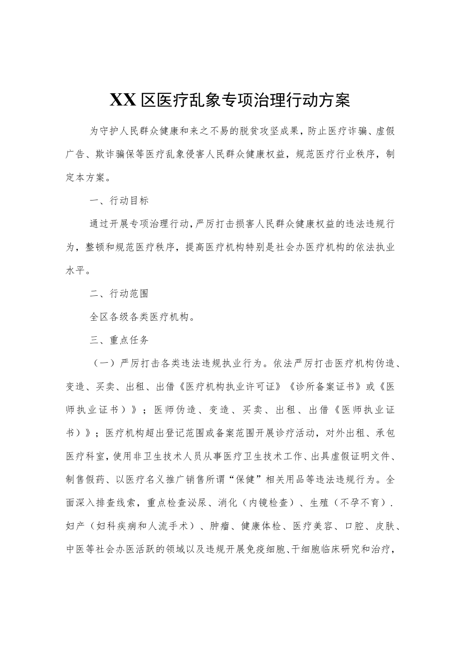 XX区医疗乱象专项治理行动方案.docx_第1页