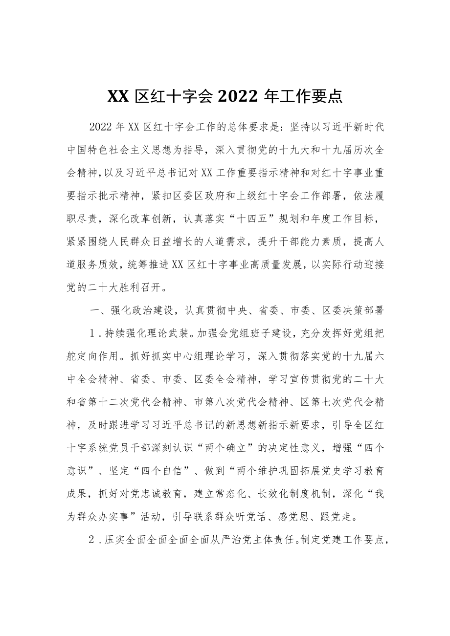 XX区红十字会2022工作要点.docx_第1页