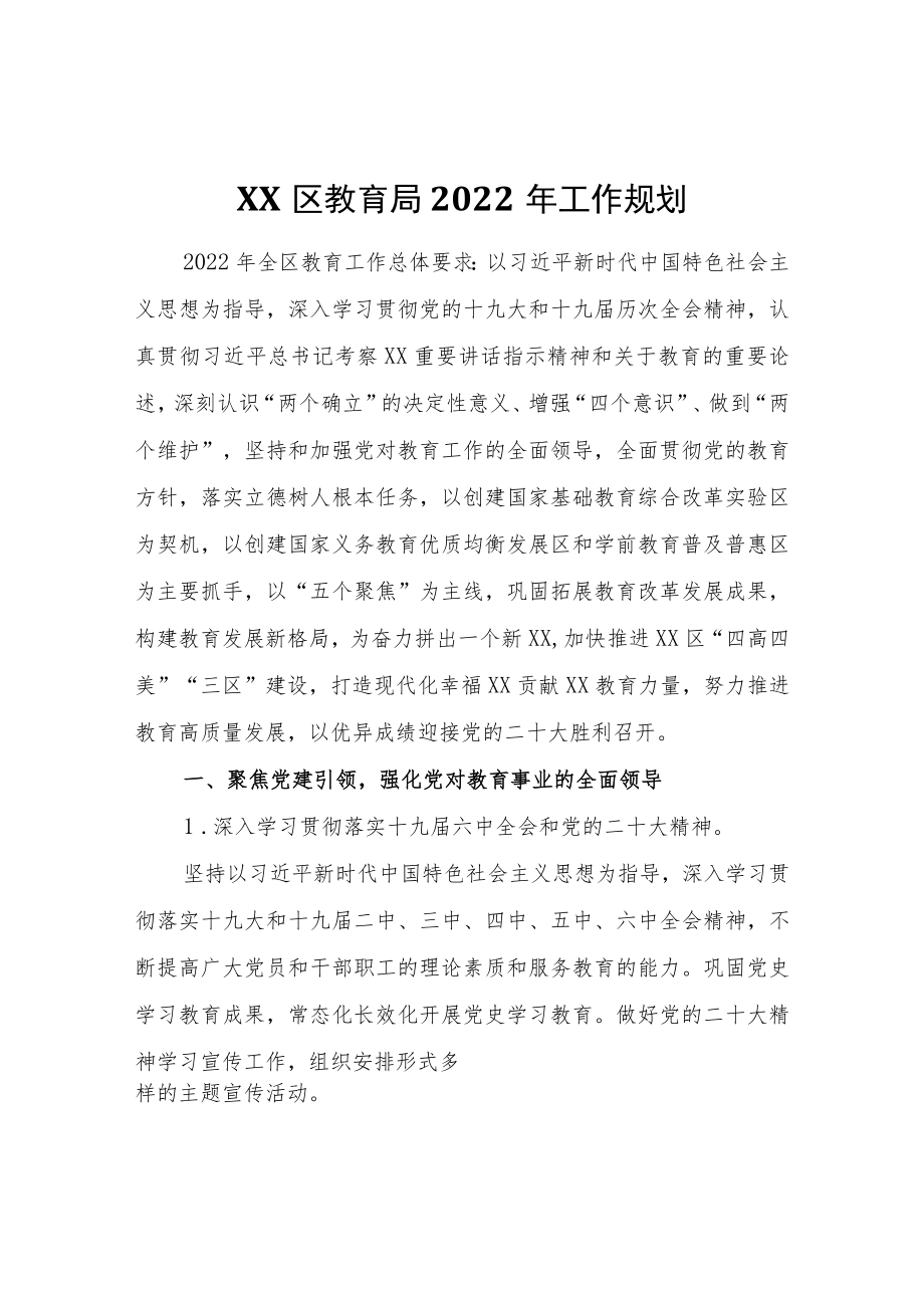 XX区教育局2022工作规划.docx_第1页