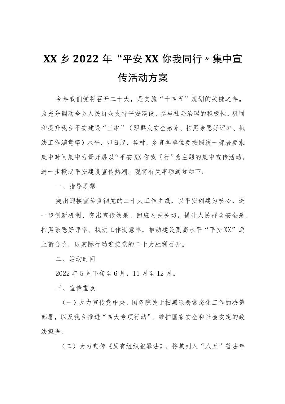 XX乡2022“平安XX你我同行”集中宣传活动方案.docx_第1页