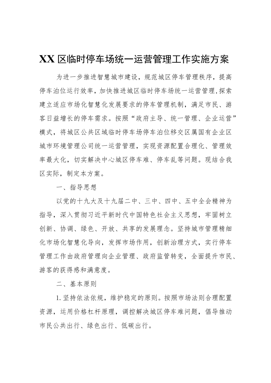 XX区临时停车场统一运营管理工作实施方案.docx_第1页